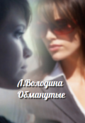 Обложка книги "Обманутые"
