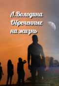 Обложка книги "Обреченные на жизнь-I. Особенные"