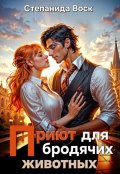 Обложка книги "Приют для бродячих животных"