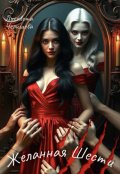 Обложка книги "Желанная Шести"