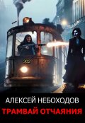 Обложка книги "Трамвай отчаяния"