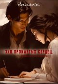 Обложка книги "Эхо проклятых сердец."
