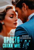 Обложка книги "Просто скажи мне "Да" "