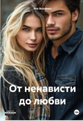 Обложка книги "От любви до негавести"