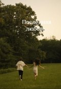 Обложка книги "Последняя любовь"