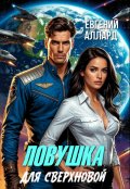 Обложка книги "Ловушка для Сверхновой"