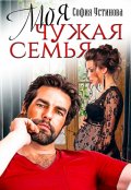 Обложка книги "Моя чужая семья"