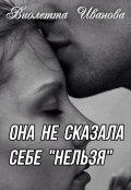 Обложка книги "Она не сказала себе "нельзя""