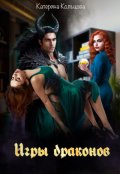 Обложка книги "Игры драконов"