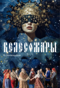 Обложка книги "Велесожары"