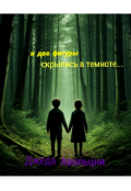 Обложка книги "И две фигуры скрылись в темноте..."