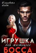Обложка книги "Игрушка для жестокого босса"