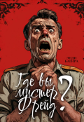Обложка книги "Где вы, мистер Фрейд?"
