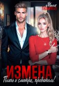 Обложка книги "Измена. Плачь и смотри, предатель! "