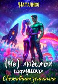Обложка книги "( Не ) любимая игрушка.  Сбежавшая землянка "