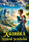 Обложка книги "Хозяйка чужой усадьбы "