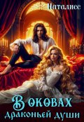 Обложка книги "В оковах драконьей души"
