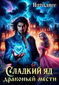 Обложка книги "Сладкий яд драконьей мести"