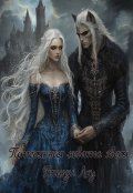 Обложка книги "Потерянная: невеста зверя"