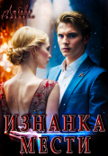 Обложка книги "Изнанка мести"