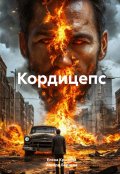Обложка книги "Кордицепс"