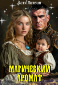 Обложка книги "Магический аромат"