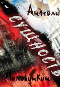 Обложка книги "Сущность"