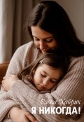 Обложка книги "Я никогда!"