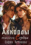 Обложка книги "Аккорды твоего сердца"