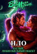 Обложка книги "&laquo;нло&raquo; - Наглый Любвеобильный Объект."
