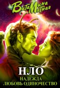 Обложка книги "&laquo;нло&raquo; - надежда любовь одиночество"