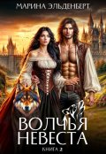Обложка книги "Волчья невеста 2"