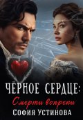 Обложка книги "Чёрное сердце: Смерти вопреки"