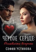 Обложка книги "Чёрное сердце: ненависти вопреки"