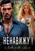 Обложка книги "Ненавижу!.. и всё ещё люблю"