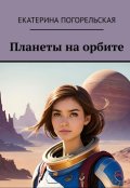 Обложка книги "Планеты на орбите"