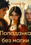 Обложка книги "Попаданка без магии"