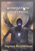 Обложка книги "Созидатели. Лемуриец"