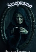 Обложка книги "Зазеркалье"