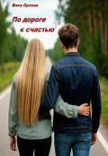 Обложка книги "По дороге к счастью"