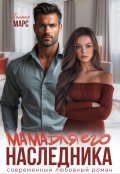 Обложка книги "Мама для его наследника"