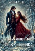 Обложка книги "Поддавшись искушению"