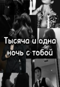 Обложка книги "Тысяча и одна ночь с тобой "