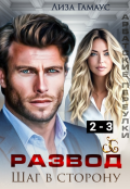 Обложка книги "Развод. Шаг в сторону 2-3"