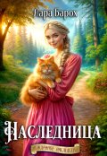Обложка книги "Наследница"
