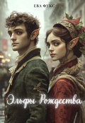 Обложка книги "Эльфы Рождества"