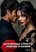 Обложка книги "Заложница страсти: Любовь и мафия"