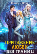 Обложка книги "Притяжение любви. Без границ"