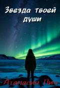Обложка книги "Звезда твоей души"