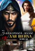 Обложка книги "Запретная жена для шейха"
